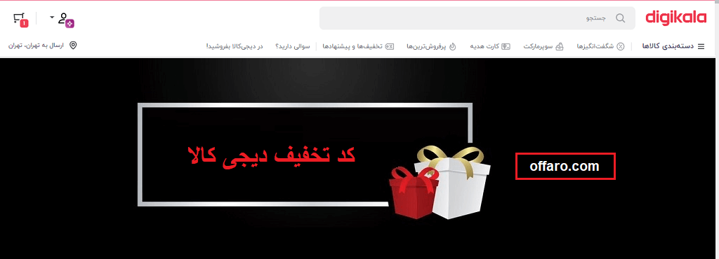 کد تخفیف دیجی کالا رایگان و بدون محدودیت برای همه کاربران